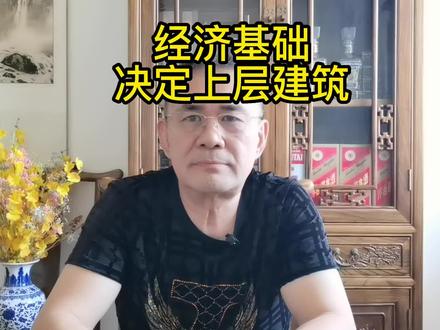 经济基础决定上层建筑 #努力 #努力成为更好的自己