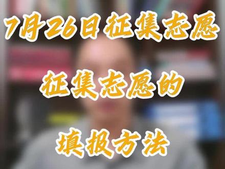 征集志愿的填报方法 #河南高考 #志愿填报 #征集志愿