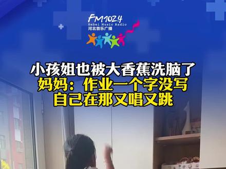 小孩姐也被大香蕉洗脑了,妈妈:作业一个字没写,自己在那又唱又跳。 #大香蕉魔性演绎大赏 #大香蕉舞蹈 #第三视角 (感谢来源:@向南 )