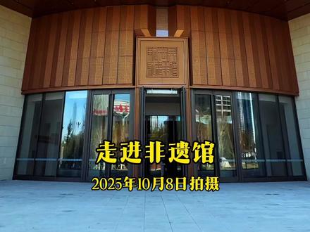 新疆非物质文化遗产馆 ,位于乌鲁木齐市水磨沟区会展大道1126号 ,于2025年9月14日试运行并面向公众开放。
今天去参观了非遗馆,第一印象,高端大气上档次,一共4层,目前开放了两层,第一至第四展厅,建筑面积1.3万平方米,由华南理工大学何镜堂院士团队设计,以“中华瑰宝·天圆地方”为设计理念,建筑主体采用米黄色石材与仿铜金属结合,打造中央大厅直径22米的圆形穹顶空间“非遗之冠”与56个民族团结柱廊。馆内设“节庆中的非遗”“生活中的非遗”“礼俗中的非遗”“各省区市的非遗”四大基本陈列展,以及“玉出昆冈”“锦绣地毯”“抟埴之工”“弦歌不辍”“丝路上的非遗”五大专题展,展陈面积达4800平方米,馆藏作品近3000件(套)。
#我把乌鲁木齐非遗馆拍给你看 #新疆旅游 #旅行推荐官 #旅行日记 #手机拍摄