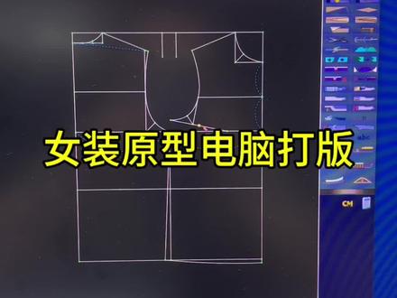 电脑ET原型打版 #服装制版 #电脑打版