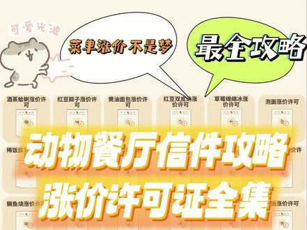 动物餐厅信件攻略#动物餐厅