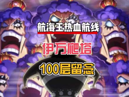 航海王热血航线:伊万爬塔100层留念,辅助伙伴怎么培养?老刘来聊聊#航海王热血航线 #手游推荐