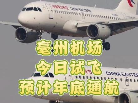 #亳州机场 开通后你想去哪?#机场试飞