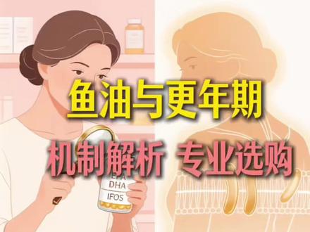 鱼油与更年期:从机制到选购,一次讲清楚
#更年期#女性更年期 #鱼油