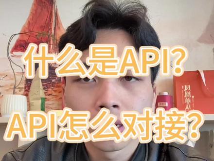 很多朋友都不知道API是什么 #api #api支付通道 #远程收款 #异地收款 #支付