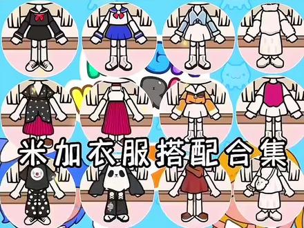 #米加小镇世界 #酷酷跑 衣服搭配,晴宝们喜欢那套呢?