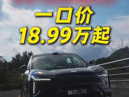 别看别克E7了!智己LS6一口价来了 #智己LS6