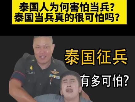 泰国人为何害怕当兵?泰国当兵真的很可怕吗? #冷知识
