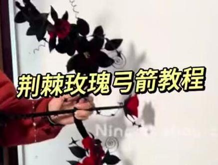 【万圣节】荆棘玫瑰弓箭