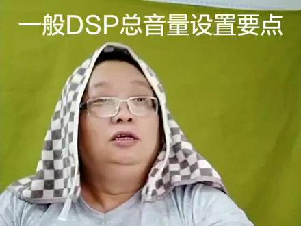 一般DSP的总音量设置#hifi #同轴 #光纤 #低电平 #高电平 #汽车音响#音响#调音#实力还原表情包