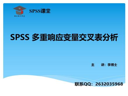 SPSS 统计分析-多重响应集变量交叉表分析,单选题与多选题交叉分析,操作指导,案例分析。 #我要上热门 #spss数据分析教程 #零基础教学 #干货分享 #数据分析