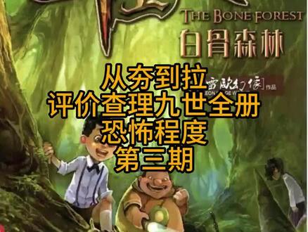 第三期来了,查理九世黄金地图篇章开启! #查理九世#童年回忆 #从夯到拉 #盘点 #小说