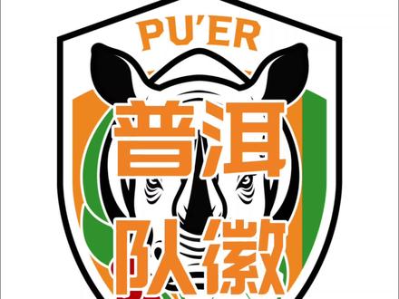 滇超•普洱足球队队徽(非官方队徽)