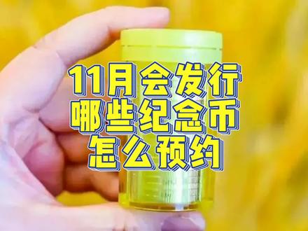11月,有哪些纪念币要发行?怎么预约? #纪念币 #钱币 #收藏 #纪念币收藏 #金银币