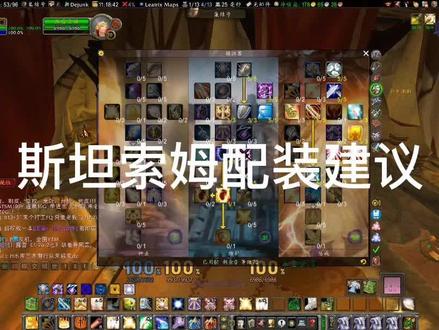 斯坦索姆配装建议#魔兽世界怀旧服 #又菜又爱玩系列 #我们比你们多一个世界 #游戏精彩时刻 #魔兽青春 #我的游戏日常