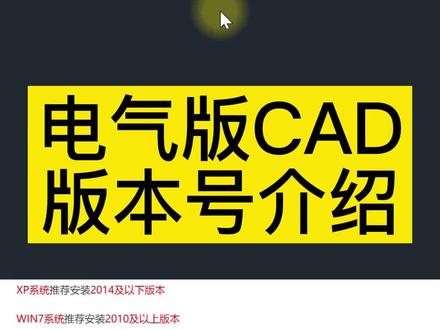 学习电气版CAD,选择那个版本,从2010到2022基本上都差不多,区别不大,根据电脑配置,学会其中一个版本的,其他的版本都会了。#cad画图 #cad电气版教学 #电脑画电路图