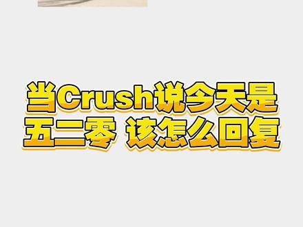 当 crush 说今天是 520 该怎么回复 #如何追crush #被拒绝的第10086次 #520,是谁在表白 #对话框文字
