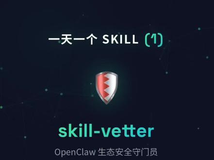 一天一个Skill(1):skill-vetter,skill审查员 #AI #skill #openclaw