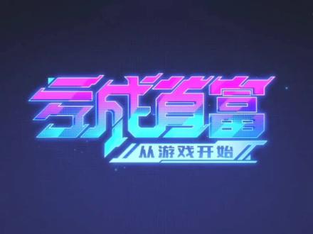 #国产动漫 亏成首富从游戏开始