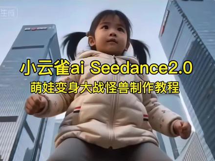 小云雀ai Seedance大战怪兽免费制作入口 小云雀奥特曼ai怎么生成 打怪兽ai视频 良子大战奥特曼 良子和雨姐打架视频 奥特曼ai特效一键生成 韩立大战奥特曼片段 小云雀ai免费版 小云雀ai生成 孙悟空大战奥特曼 小云雀ai使用教程 小云雀ai奥特曼教程 小云雀ai奥特曼指令 #小云雀AI #小云雀爆款马上成片 #小云雀seedance 小云雀AI技能 小云雀ai奥特曼制作 小云雀ai奥特曼战斗 小云雀ai奥特曼全集 小云雀ai奥特曼设定 小云雀ai生成 小云雀ai奥特曼剧情 小云雀ai使用教程 小云雀ai奥特曼精彩瞬间 小云雀ai奥特曼图片 小云雀ai奥特曼怎么玩 奥特曼ai猫 ai大战奥特曼制作流程奥特曼ai特效一键生成 #小云雀奥特曼ai怎么生成 猫猫咪大战奥特曼 ai猫咪大战奥特曼 迪迦奥特曼大战 #奥特曼ai打斗 奥特曼ai视频指令 小云雀ai使用教程