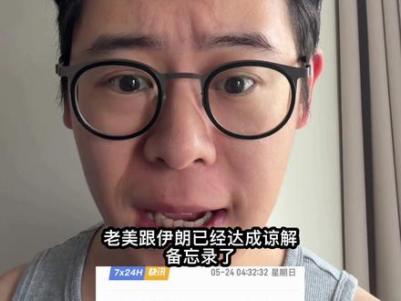 美伊达成谅解备忘录 #基金 #理财 #股民 #基金理财