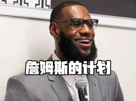 詹姆斯的退役计划正式敲定
#詹姆斯 #詹姆斯退役巡演