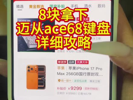8块全款拿下的迈从ace68键盘详细攻略来了#迈从 #迈从键盘 #迈从ace68 #游戏外设 #迈从ace68键盘