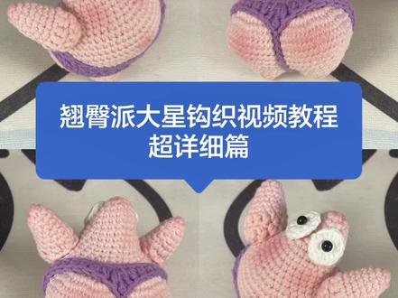 #dou上热门
翘臀派大星钩织教程第六部分来来啦~
争取今天把完结部分更新完
#钩织 #钩织教程 #青年创作者成长计划