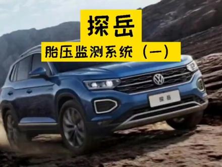 探岳胎压监测系统是如何运行和设置的#探岳