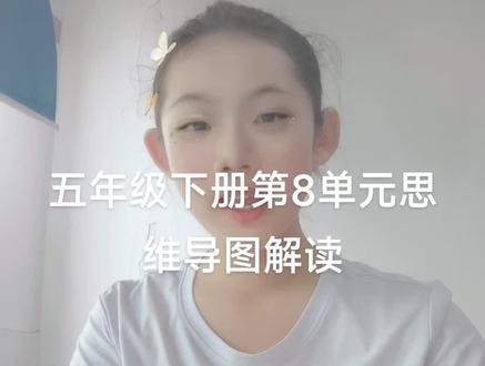 五年级下册英语第8单元思维导图(牛津版)