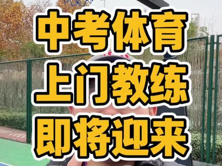合肥中考生家长,请看完我的视频,擦亮双眼。你们会怎么选项目?
#合肥中考 #体育中考 #中考体育 #中考跳绳 #中考