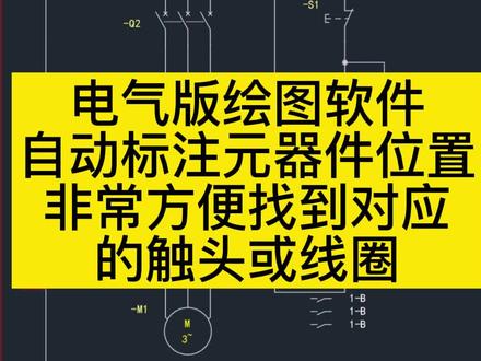 电气版绘图软件自动标注元器件的坐标位置,非常方便我们找到元器件的线圈或者触头#电气版绘图软件教程 #绘图软件