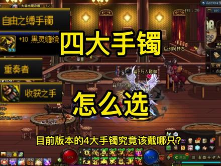 四大手镯到底该选哪只?答案来了,收藏起来#dnf#dnf搬砖
