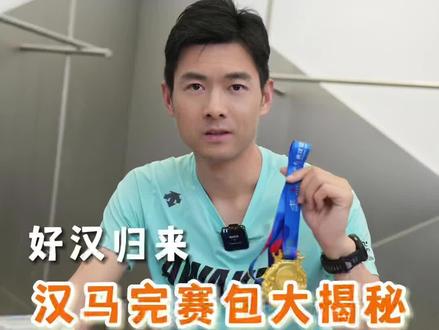 据说武汉马拉松完赛包,有一件神秘礼品?
#跑步装备 #跑鞋 #跑步 #运动装备 #马拉松