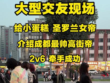 大型交友现场 给小蛋糕和御姐介绍对象,成都最帅高街都来了,牵手成功,太抽象了,笑死了#搞笑 #相亲 #高街帝 #综艺 #街访