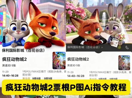 买了疯狂动物城2的票,就这样发朋友圈。疯狂动物城2票根p图Ai指令教程来了,疯狂动物城2票根p图 疯狂动物城票根p图 疯狂动物城票根p图教程 疯狂动物城合照我先预制上了 疯狂动物城2电影票p图指令 疯狂动物城2电影票p图 疯狂动物城2票根 疯狂动物城2票根p图指令 疯狂动物城2发朋友圈文案 疯狂动物城2票根p图教程 尼克 朱迪 #豆包ai ,#豆包P图已经nextlevel了#疯狂动物城票根p图 #疯狂动物城2票根p图教程 #疯狂动物城电影票p图 疯狂动物城2票根p图教程照 疯狂动物城合照我先预制上了 疯狂动物城2票根p图指令 疯狂动物城2票根图片 疯狂动物城票根p图素材 疯狂动物城2发朋友圈文案 疯狂动物城票根朋友圈文案 疯狂动物城电影院合照ai教程 疯狂动物城2派对动物适配度 疯狂动物城2票根截图 疯狂动物城2票根图片 疯狂动物城票根p图 疯狂动物城2发朋友圈文案 疯狂动物城2票根ai生成教程 疯狂动物城2票根怎么获得 疯狂动物城2票根 疯狂动物城票根p图素材 疯狂动物城2票根ai指令 疯狂动物城2票根p图醒图 疯狂动物城2票根p图教程即梦 疯狂动物城2票根p图素材 疯狂动物城2发朋友圈文案 疯狂动物城2票根图片 疯狂动物城2票根p图ai文案 疯狂动物城2票根 疯狂动物城2票根p图文字 疯狂动物城2票根p图素材下载 疯狂动物城2票根p图教程新手 疯狂动物城2票根p图背景