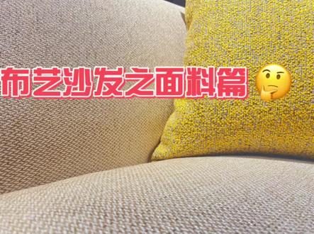 沙发的面料介绍之布艺篇,沙发可谓是男人第二个床,面料是与身体直接接触的,所以面料的好坏极为重要!#向往的生活在顾家