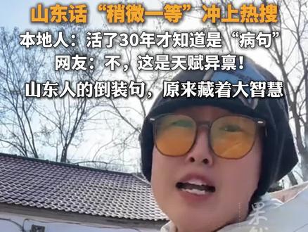 山东话“稍微一等”冲上热搜 本地人:活了30年才知道是病句