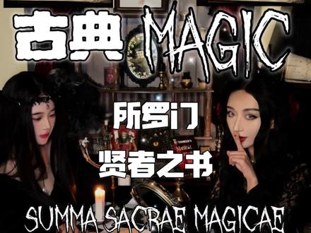 witch茶话会:Summa Sacrae Magicae 所罗门?七天之书?罗杰埃尔之书?#所罗门
