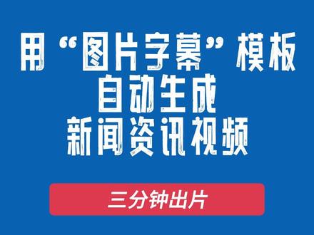 三分钟出片:用“图片字幕”模板自动生成新闻资讯视频#自动剪辑 #自媒体 #鳄雀鳝 #贾浅浅