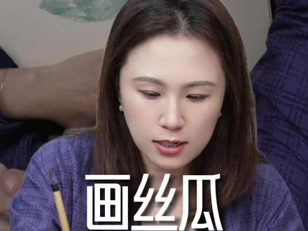 画丝瓜 学技法 !#国画 #没骨 #中国美学 #文化