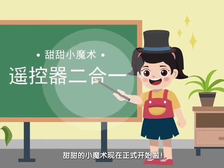 #电视遥控器二合一 #一起转发学习!红外遥控器只需三步即可实现“二合一”,看电视更方便!