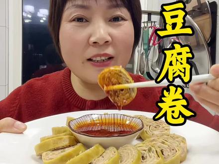 #热门话题热点榜 #抖音美食 #在家做美食 #美食教程 #豆腐皮新做法 豆腐皮卷肉,一上桌就被抢光了!