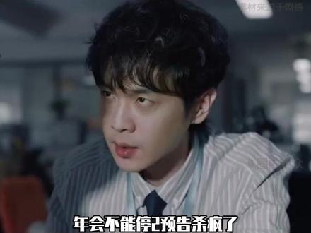 电影年会不能停2定档#白客#张若昀#电影年会不能停2