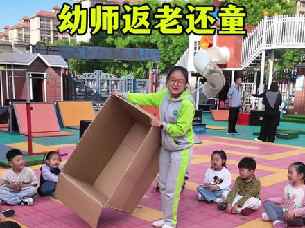 如何用一个纸箱把老师返老还童,仔细看千万不要眨眼哦#幼儿园的日常 #魔术表演 #鹤壁市淇滨区