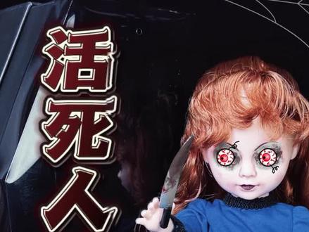 活死人娃娃 | 为何失去双眼?!下场也太惨了!
#活死人娃娃#暗黑系#恐怖#大人也要玩玩具 #胆小慎入