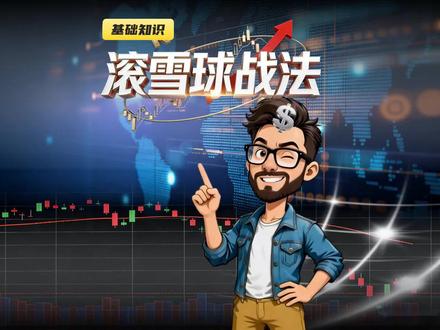 小资金快速做大的滚雪球战法 #股票知识 #小资金做交易 #炒股养家 #炒股技巧