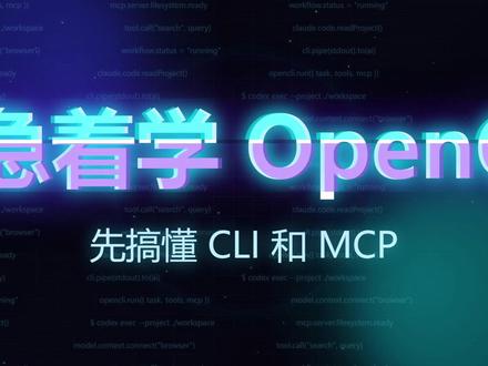 别急着学 OpenCLI,先搞懂 CLI 和 MCP OpenCLI、Claude Code、Codex CLI 为什么突然火了?这期先不讲工具操作,而是把底层逻辑讲清楚:CLI 负责“怎么执行工具”,MCP 负责“AI 怎么连接工具”。搞懂这两个词,再看 AI 编程工具和 Agent 工具生态,就不会只停留在表面。#AI #opencli #claude #代码 @DOU+小助手