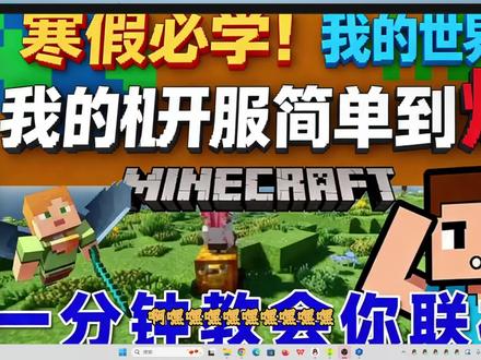 我的世界联机开服!一键整合包,服主就是这么简单 想拥有私人 MC 服务器?这款一键开服整合包超适合你,无需技术基础,一键部署快速上线,支持多人联机,建造、生存、冒险随心玩,快乐不设限!
MCBBS服务器租用官方网站:https://idc.mcbbs.com.cn
MC5173FRP内网穿透官网:https://frp.mc5173.cn/
MC5173FRP三线bgp内网穿透免费开服租用售后企鹅:959923181
MCBBS服务器租用售后企鹅:1001339790
MCBBS我的世界整合包开服交流企鹅:663645198
我的世界服务器列表站交流企鹅:786214178看完你就是专属服主!
#我的世界开服教程 #我的世界整合包推荐 #我的世界整合包安装 #Minecraft #PCL2联机